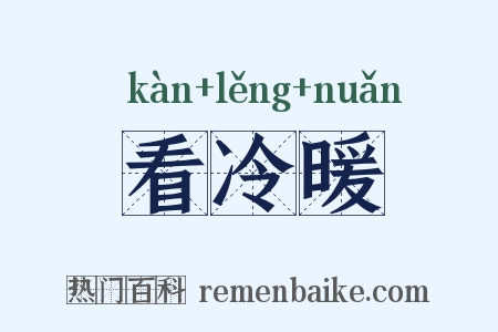 看冷暖是什么意思的图片